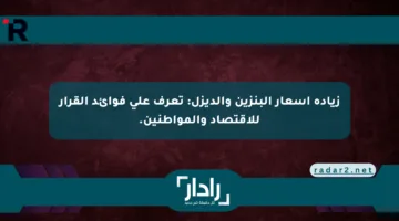 زيادة أسعار البنزين والديزل: تعرف على فوائد القرار للاقتصاد والمواطنين.